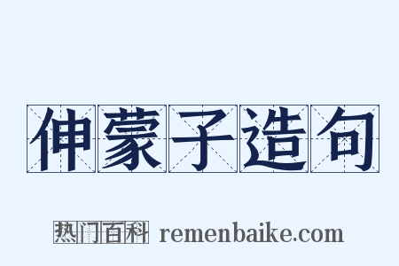 伸蒙子造句是什么意思的图片